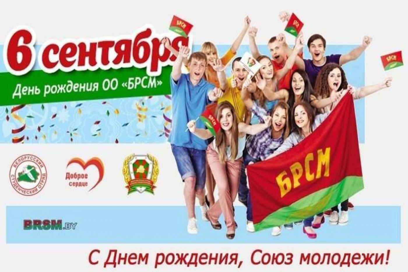 БРСМ – 20 лет работы с молодежью и для молодежи