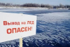 Выход на лед опасен!