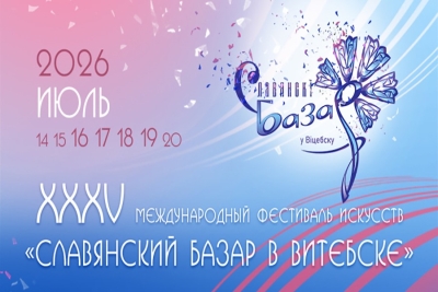 Славянский базар в Витебске пройдет с 16 по 19 июля