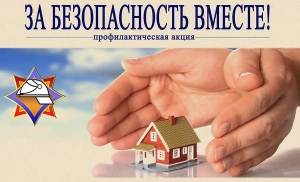17 марта в районе стартовала ежегодная акция «За безопасность вместе»