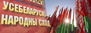 Третье заседание VII Всебелорусского народного собрания пройдет в Минске 17-18 декабря 2026 года