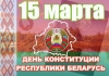 Акция от нотариусов к празднованию Дня Конституции Республики Беларусь