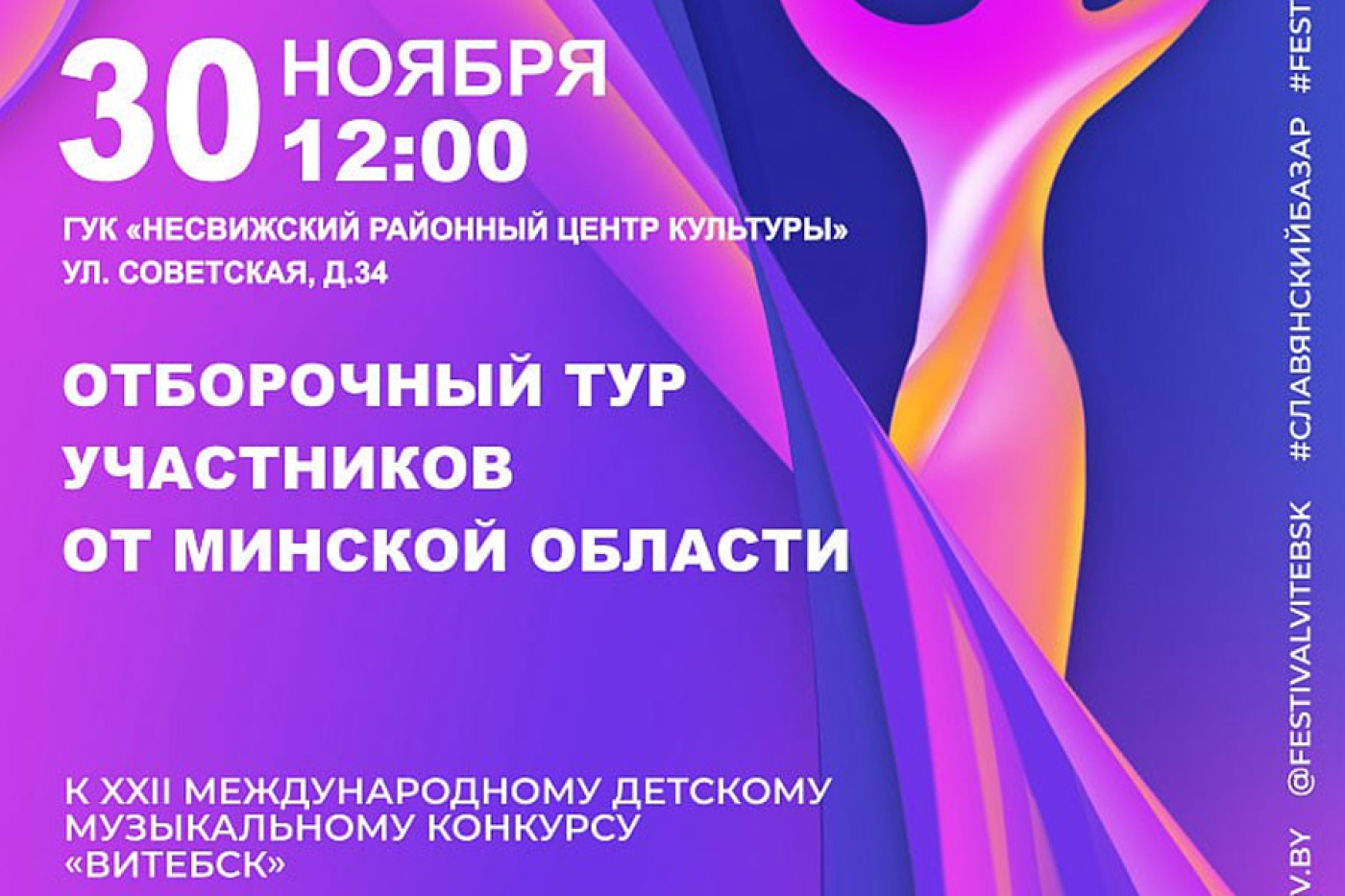 30 ноября в Несвиже пройдет отбор участников конкурса "Славянский базар в Витебске"
