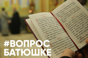 Вопрос Батюшке