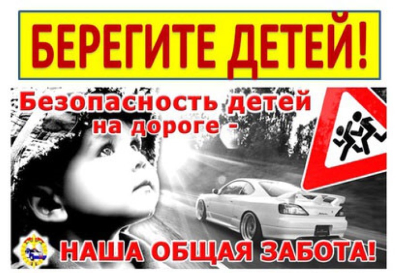 Безопасность детей – ответственность родителей