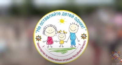 Республиканская кампания МЧС "Не оставляйте детей одних!" пройдет в Беларуси с 15 мая по 1 июня