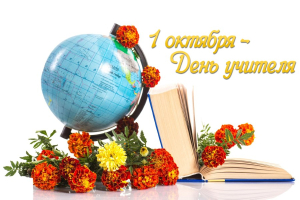 УВАЖАЕМЫЕ УЧИТЕЛЯ, РАБОТНИКИ И ВЕТЕРАНЫ ПЕДАГОГИЧЕСКОГО ТРУДА!