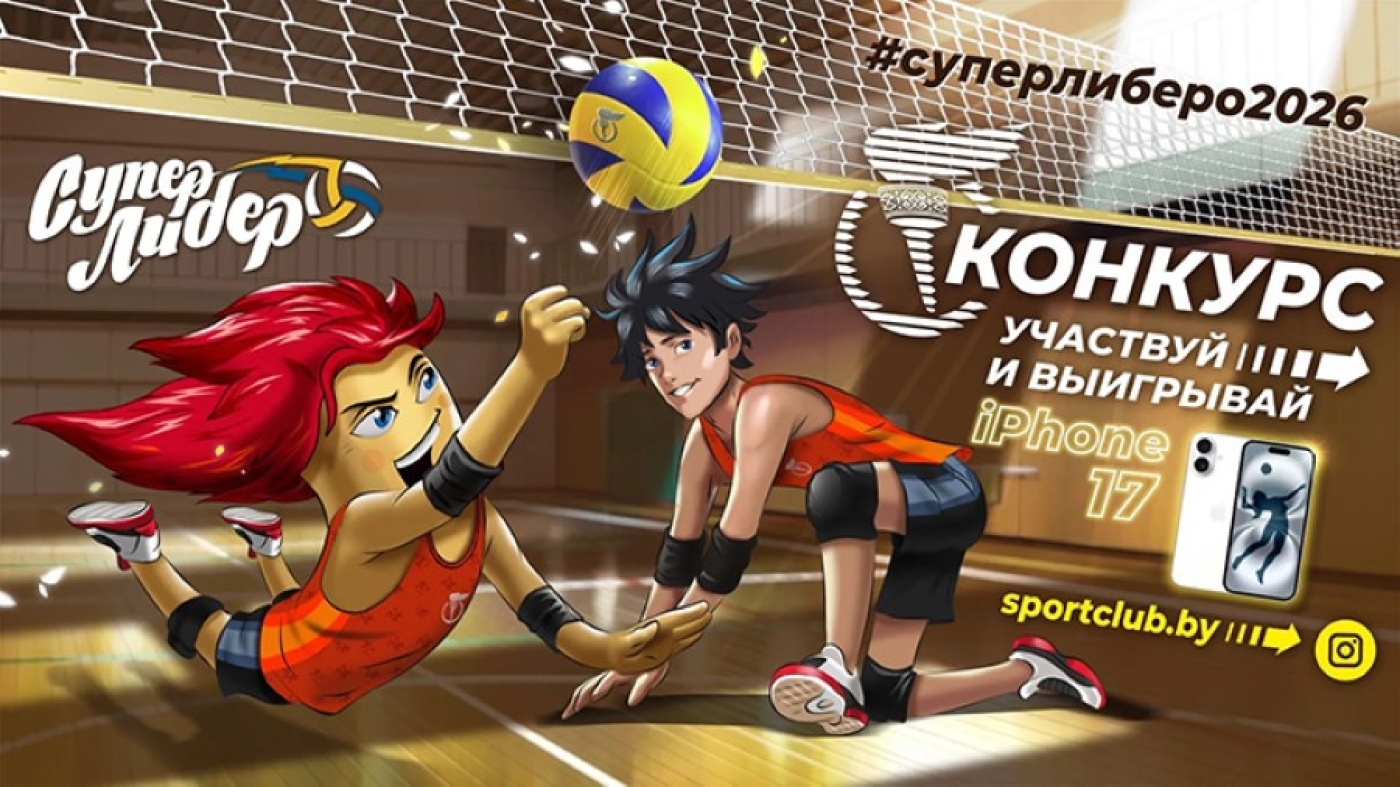 «Супер либеро»: как принять участие и выиграть новенький iPhone 17
