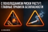 С похолоданием риски растут: главные правила безопасности