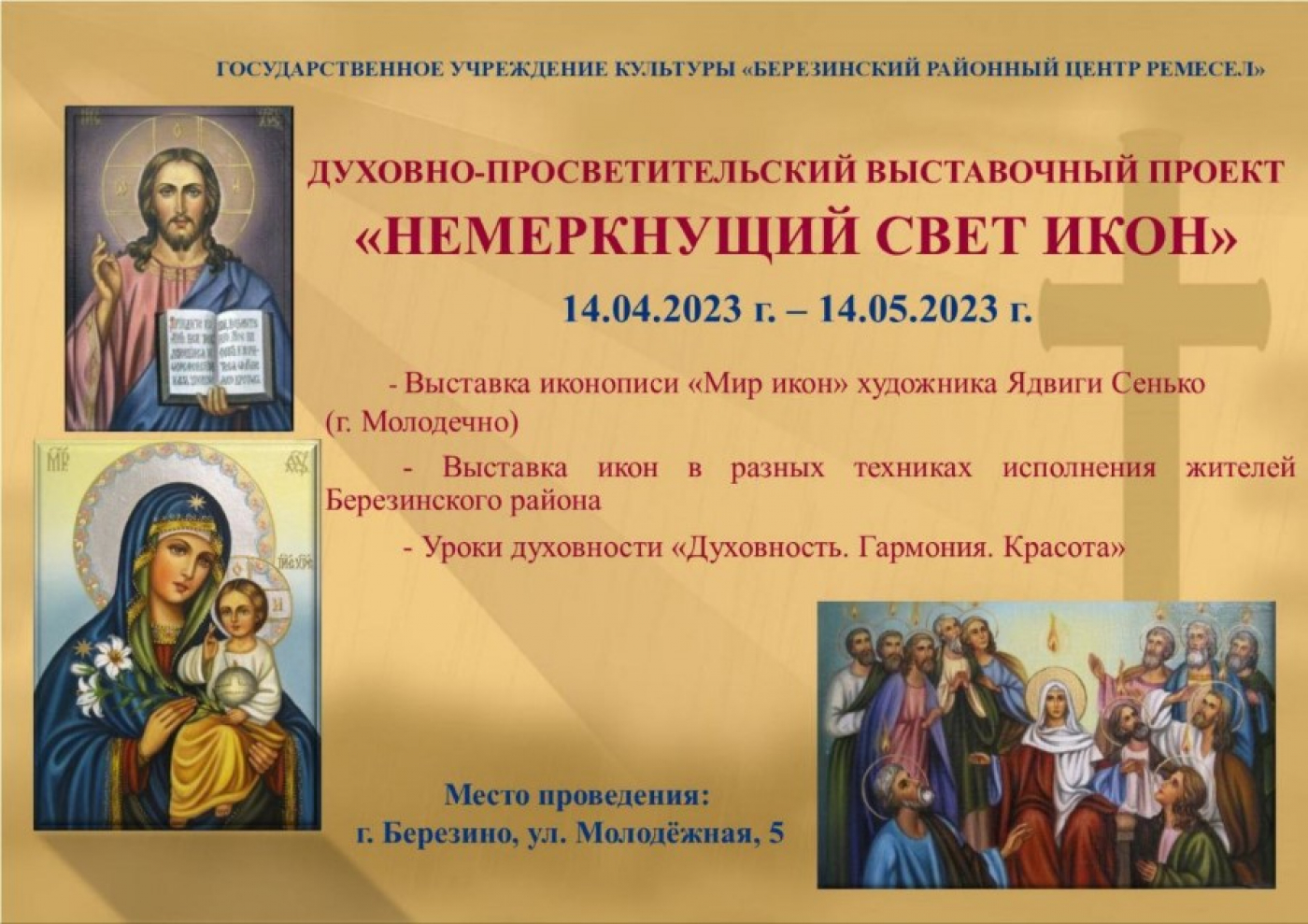 Выставка "Немеркнущий свет икон" проходит в Березинском районном центре ремёсел.