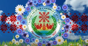 «Александрия собирает друзей» – 2023