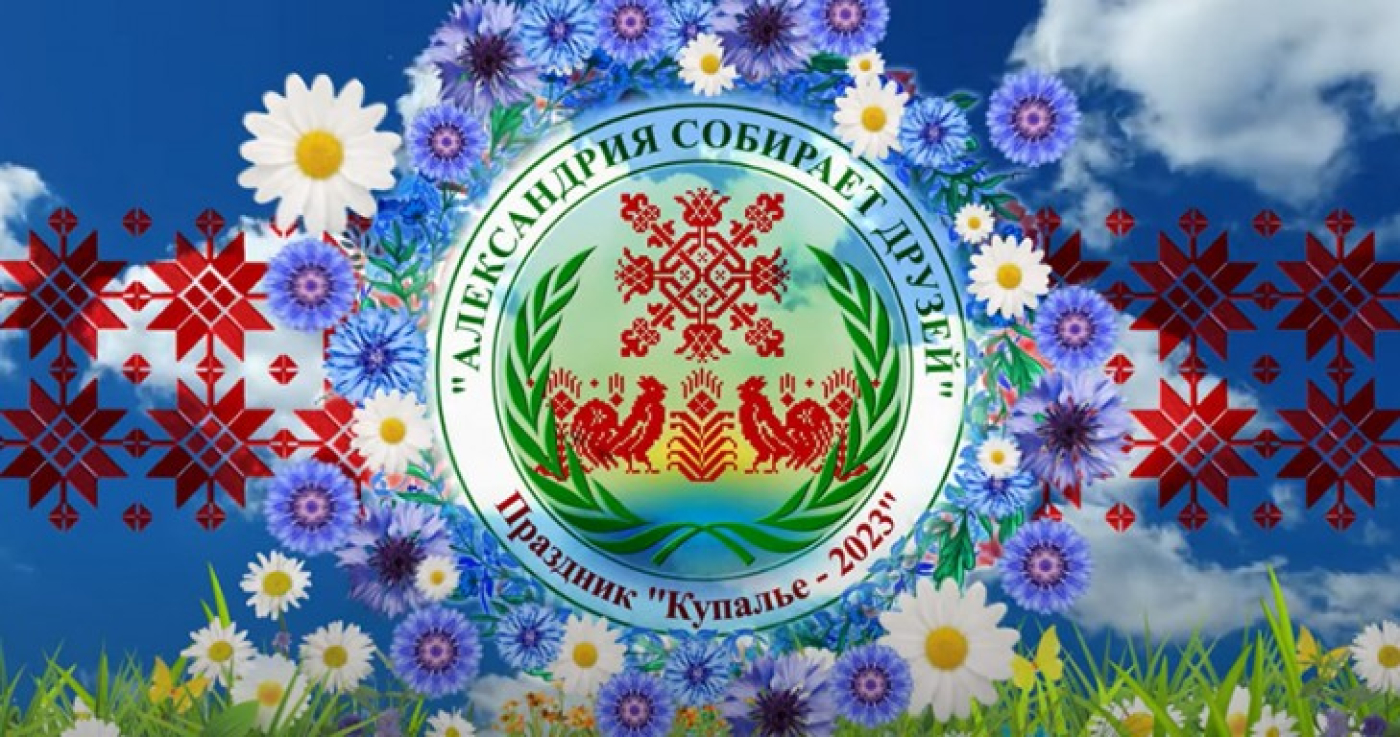 «Александрия собирает друзей» – 2023