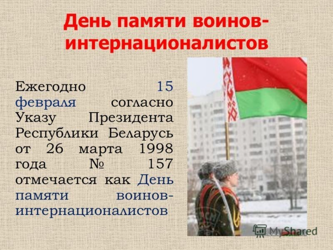 Акция, приуроченная ко Дню памяти воинов-интернационалистов