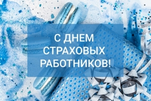 Поздравляем с профессиональным праздником – Днем страховых работников!