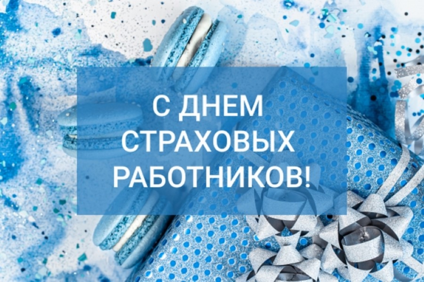 Поздравляем с профессиональным праздником – Днем страховых работников!
