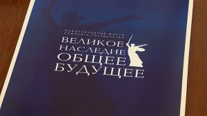 Более 500 участников из 20 стран объединил в Волгограде форум "Великое наследие - общее будущее"