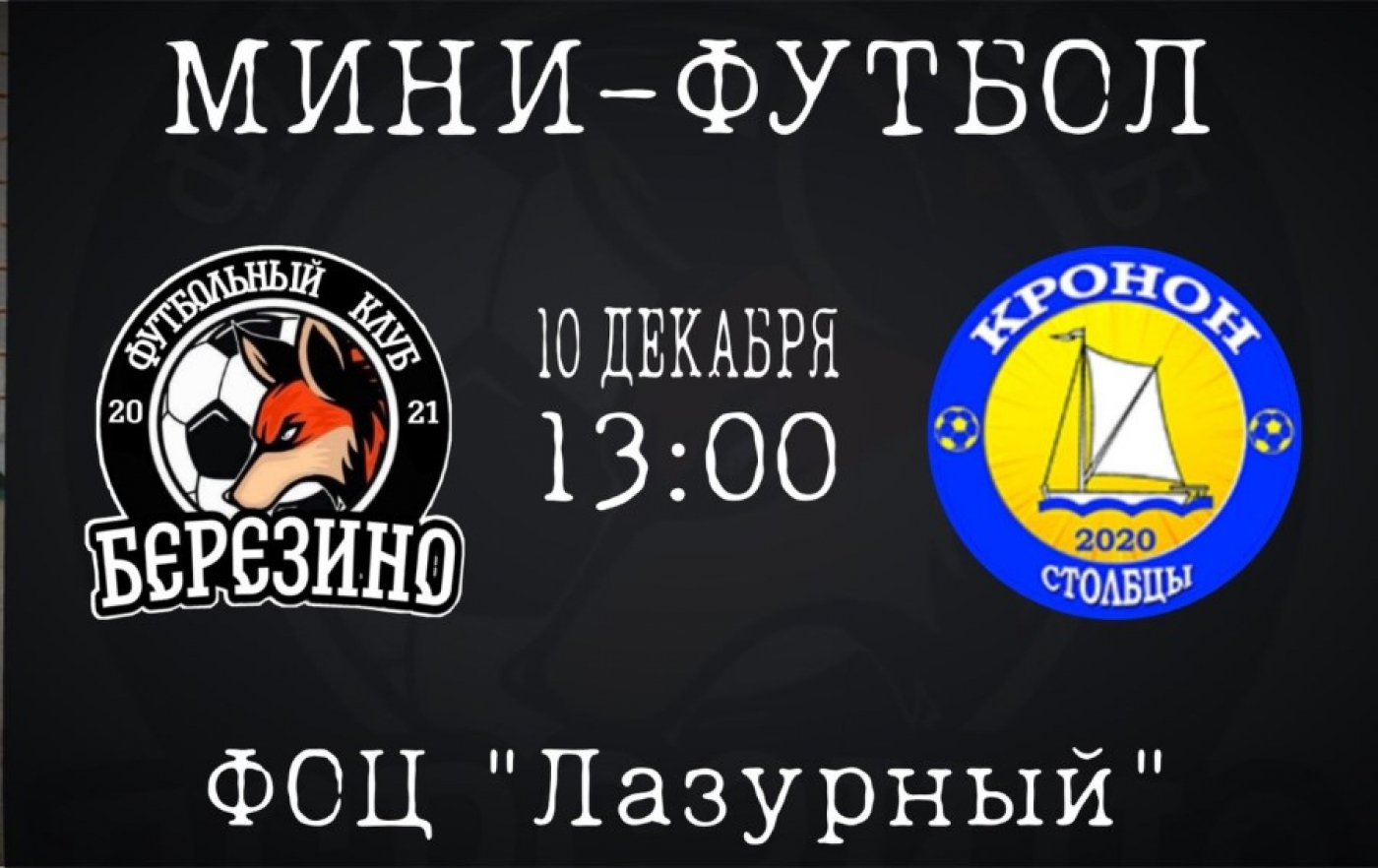 Чемпионат Минской области по мини-футболу среди любительских команд (Березино-Столбцы)