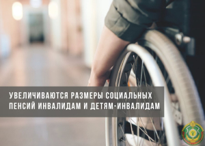 С 1 ноября увеличиваются размеры социальных пенсий инвалидам и детям-инвалидам