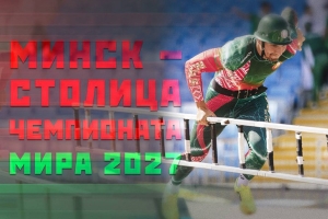 Беларусь примет чемпионат мира по пожарно-спасательному спорту в 2027 году