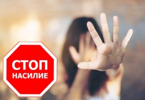 Скажем «нет!» семейному насилию