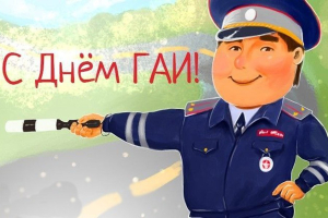 Искренне поздравляем сотрудников Госавтоинспекции Березинского района с профессиональным праздником - днем ГАИ