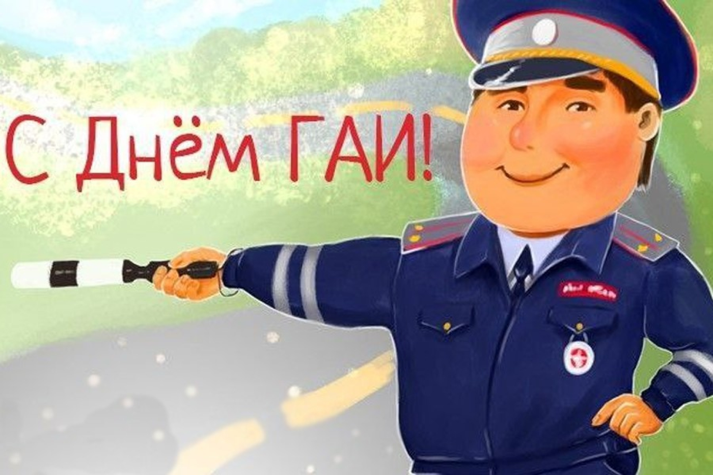 Искренне поздравляем сотрудников Госавтоинспекции Березинского района с профессиональным праздником - днем ГАИ