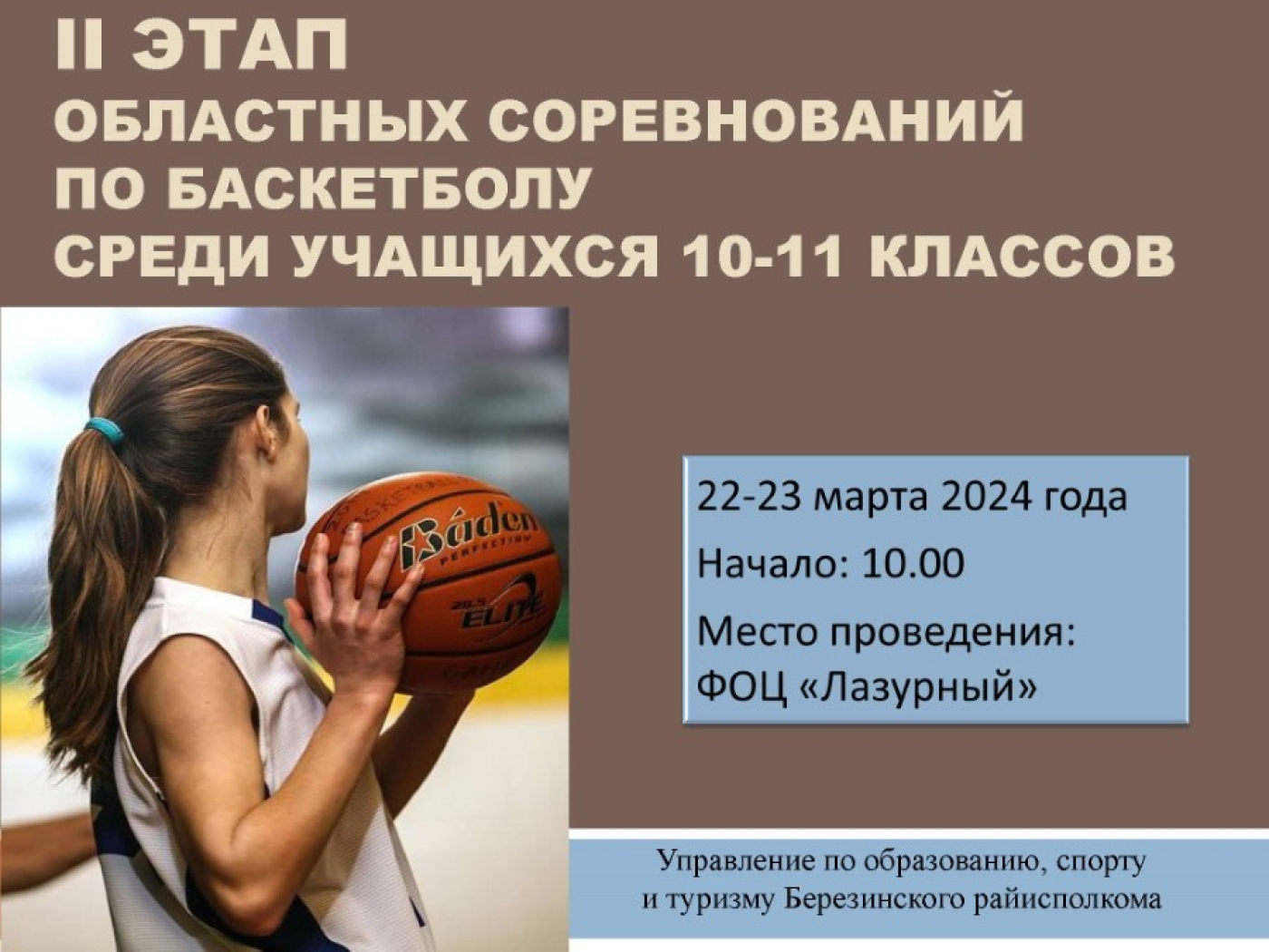Второй этап областных соревнований по баскетболу в Лазурном