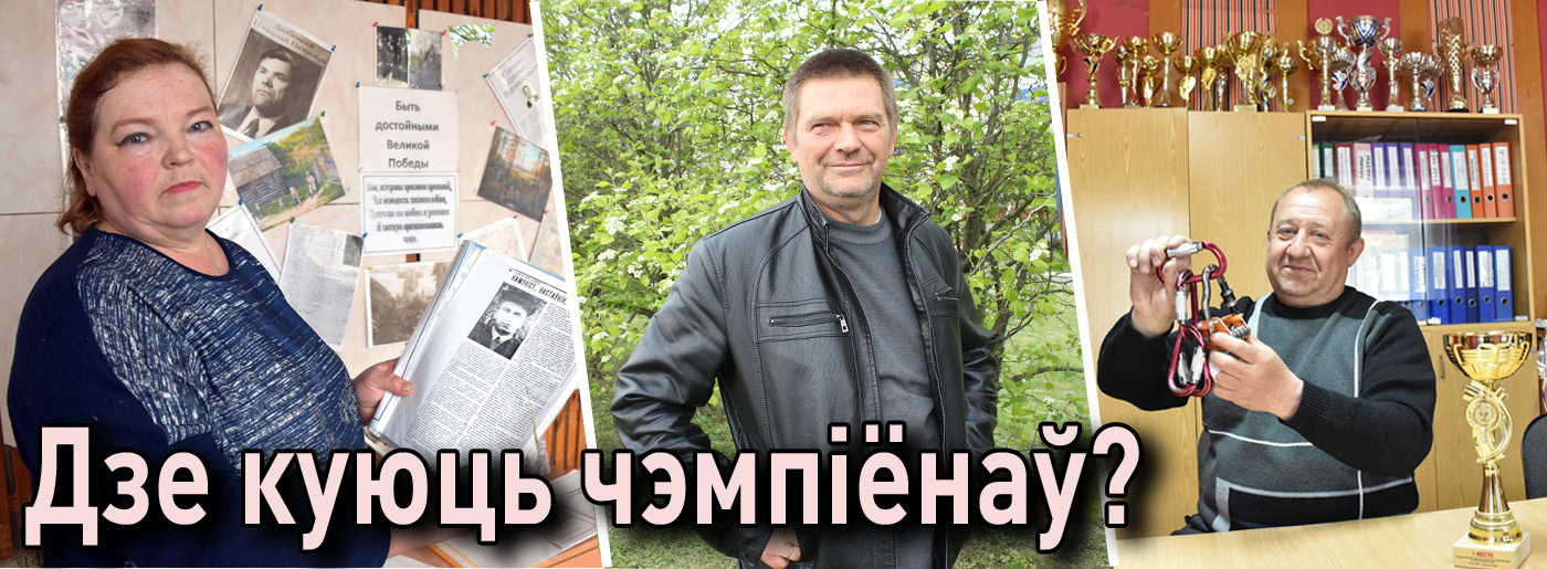 Дзе куюць чэмпіёнаў?