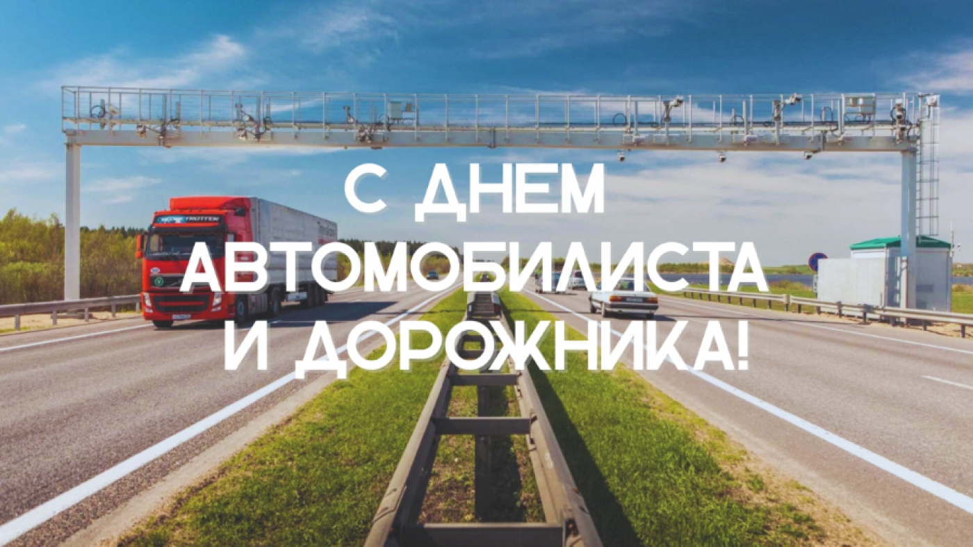 Поздравляем всех работников и ветеранов дорожной отрасли с профессиональным праздником – Днём автомобилиста и дорожника!