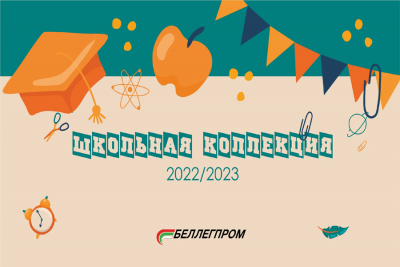 Каталог школьной коллекции 2022/2023