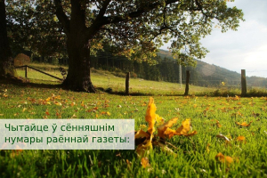Чытайце ў сённяшнім нумары раённай газеты: