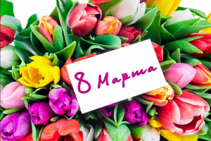 Дорогие женщины, поздравляем вас с Международным женским днем 8!