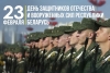 Уважаемые березинцы, поздравляю вас с праздником – Днём защитников Отечества и Вооруженных Сил Республики Беларусь – 23 февраля!