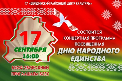 Приглашаем на концерт, посвященный Дню народного единства