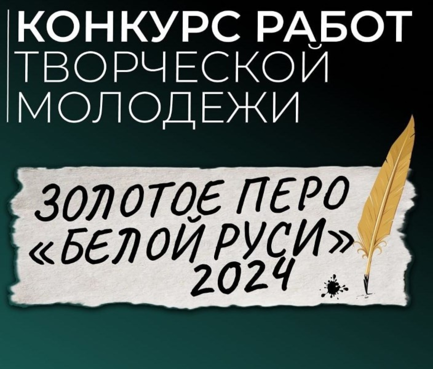"Быть белорусом!" - общая тема конкурса "Золотое перо Белой Руси-2024".