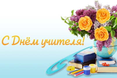 1 октября – День учителя!