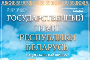 «Гимн — это сердце страны»: на экраны выходит новый фильм киностудии «Беларусьфильм»