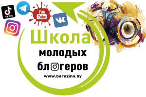 Приглашаем в «Школу молодых блогеров»!