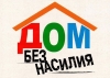 С 10 по 16 марта на территории Минской области проводится основной этап республиканской профилактической акции «Дом без насилия!»