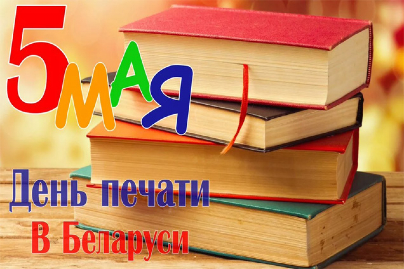 Са святам, з Днём друку!
