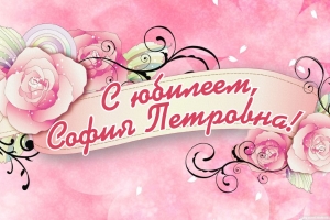 Сергей Чемко и коллектив Березинского лесхоза поздравляют Софию Стасевич со 100-летним юбилеем