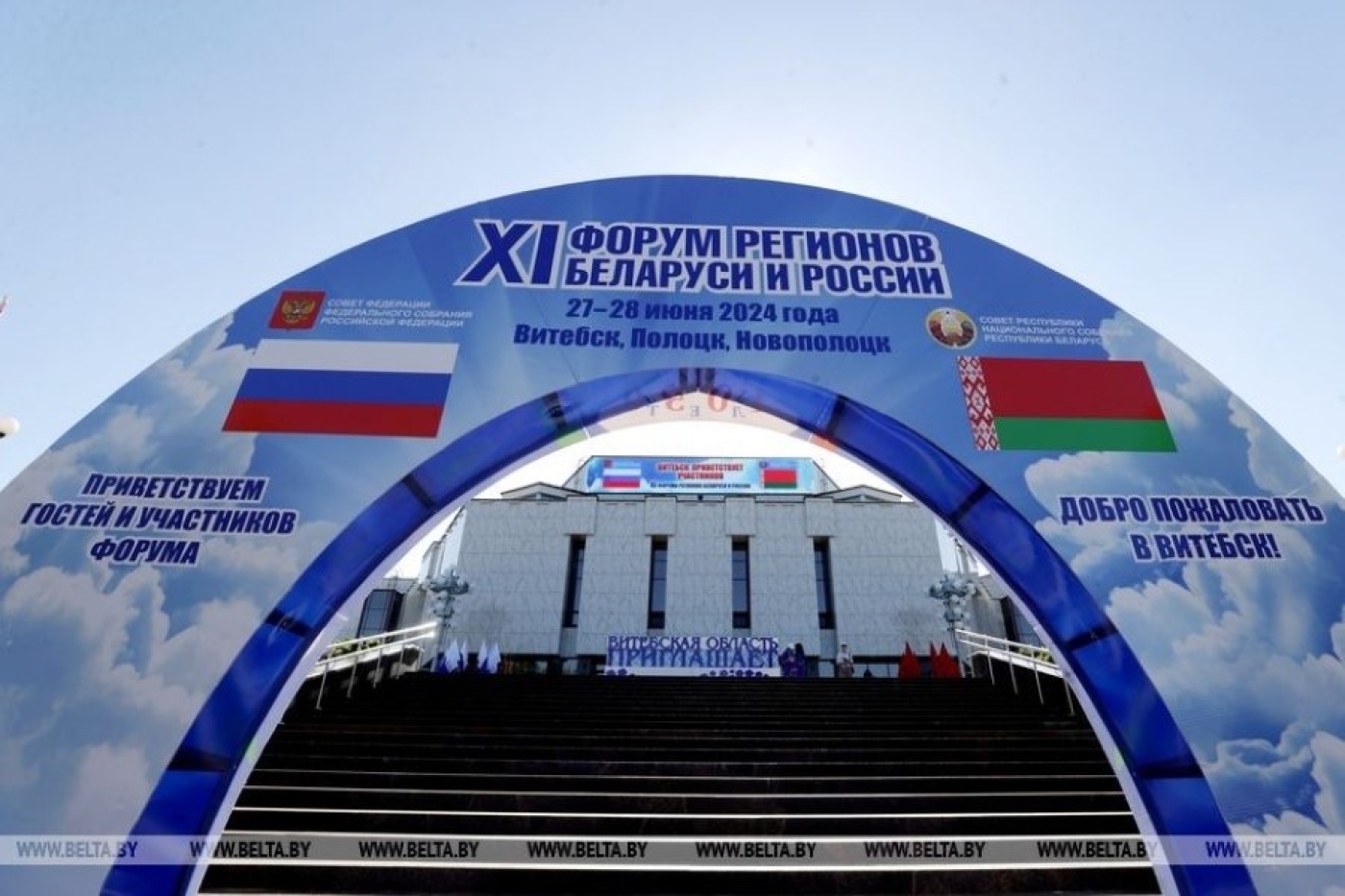 Сегодня начинает работу ХI Форум регионов Беларуси и России