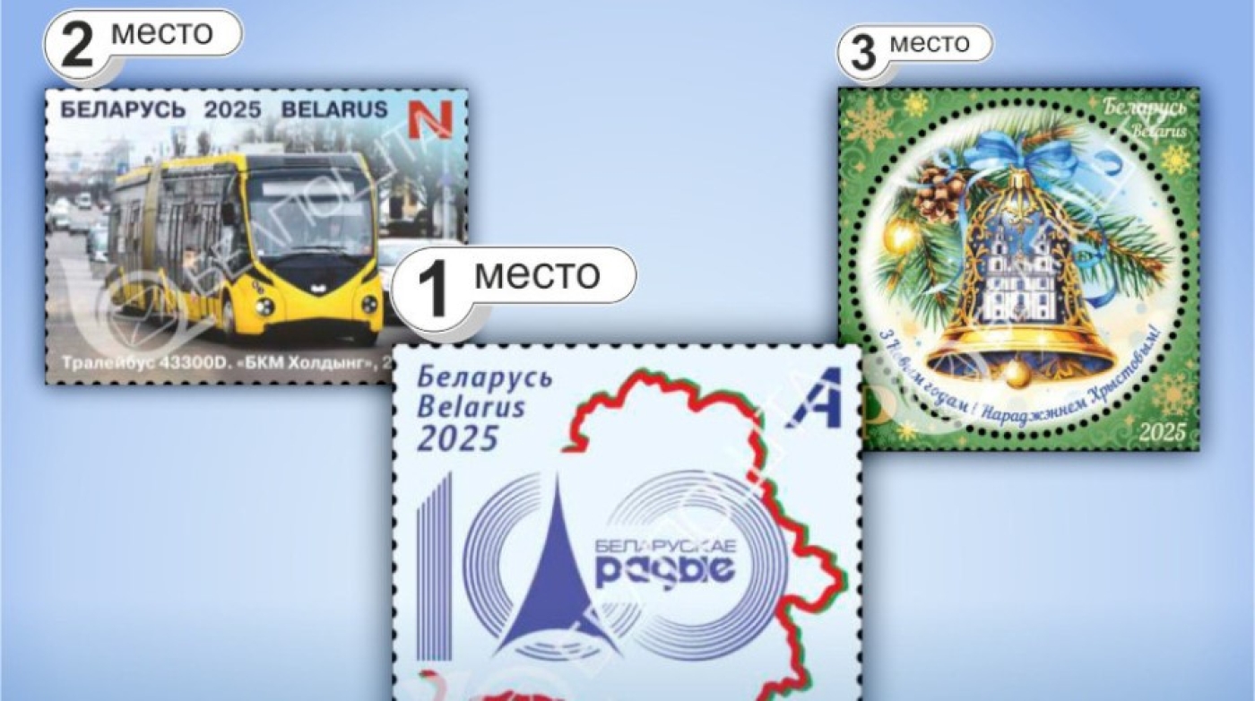 В Беларуси выбрали лучшую почтовую марку 2025 года