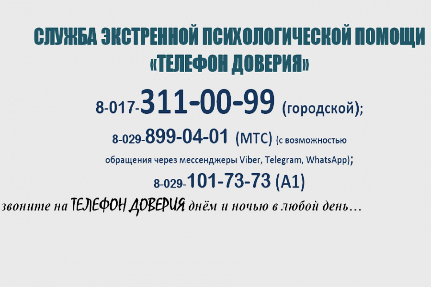 Служба экстренной психологической помощи «Телефон доверия»