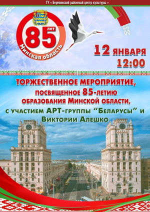 Приглашаем на празднование 85-летия Минской области