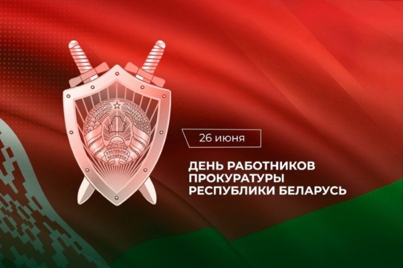 Губернатор поздравил работников прокуратуры с профессиональным праздником