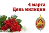 Губернатор поздравил с Днем милиции