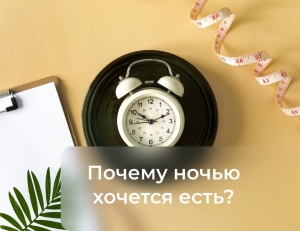 Почему поздно вечером и ночью очень хочется есть?