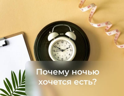 Почему поздно вечером и ночью очень хочется есть?