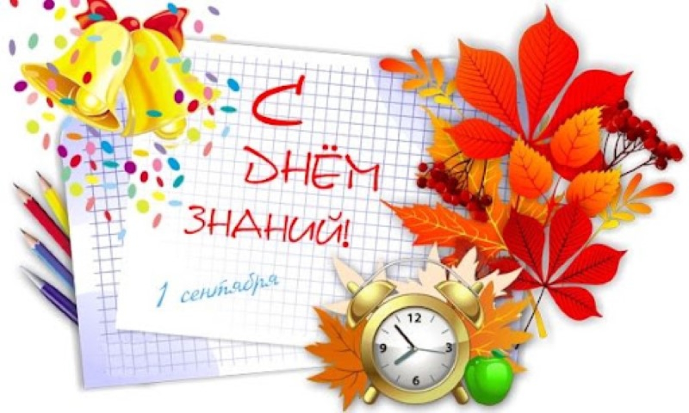 Поздравляем с Днем знаний!